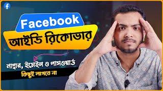 নাম্বার, ইমেইল ছাড়াই ফেসবুক আইডি রিকোভার | Recover Facebook Account 2024