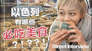 以色列街訪-以色列最好吃的食物是什麼？Street interview in Israel-What is the most delicious food in Israel?