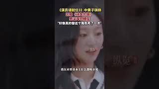 《演員請就位3》中黃子琪稱因拍《消失的她》患深海恐懼癥，“好像真的替這個角色死了一次”。（來源：騰訊視頻）