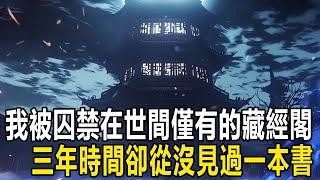 我被囚禁在世間僅有的一座藏經閣，三年時間卻從沒見過一本書！但我每天都在念誦不同經文。就在眾人以為我一心一意向佛時，我的皇妹卻給我送來好酒好肉 #漫画 #小说 #热血