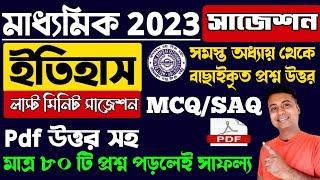 Madhyamik history suggestion 2023/MCQ last minute suggestion/class 10 history suggestion 2023