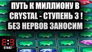 ПУТЬ К МИЛЛИОНУ В CRYSTAL | СТУПЕНЬ ТРЕТЬЯ | ЗАНОСИМ ЖЕСТКО | 888STARZ AND 1XGAMES | 1XBET | ФРИБЕТ