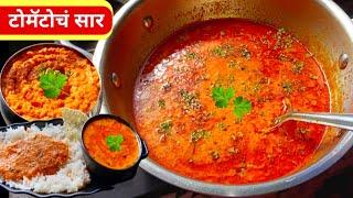 टोमॅटो न वाफवता 10 मिनिटांत Tomato Saar | Tomato Saar recipe| Tomato Curry recipe|