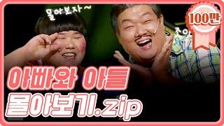 [크큭티비] 금요스트리밍 : 아빠와아들 몰아보기! | KBS 방송