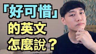 「可惜」的英文怎麼說？給你6個說法！