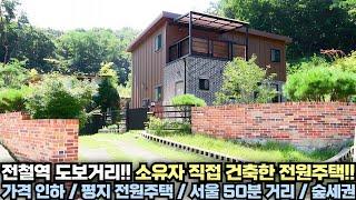 [가격 인하] 전철역 도보 거리!! 소유자가 정성들여 직접 건축한 평지 전원주택!! 양평 전원주택 급매물 전문!! 양평집땅tv No.22484