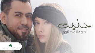 Ahmed Al Maslawi ... Hannet - Video Clip 2019 | أحمد المصلاوي ... حنيت - فيديو كليب