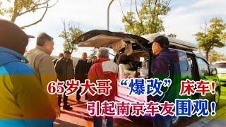 江苏车友小聚会：65岁大哥“爆改”床车，总行驶24万公里【跟着老杜去旅行】