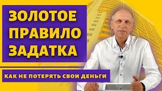 Что писать в соглашении об авансе или задатке? Когда задаток принимать категорически нельзя?