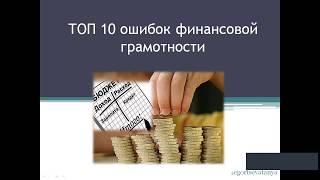 ТОП 10 ошибок в финансовой грамотности