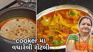 કૂકર માં વઘારેલી રોટલી - Cooker Ma Vaghareli Rotli - Aru'z Kitchen - Gujarati Recipe - Dinner Recipe