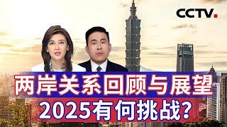 两岸关系回顾与展望 2025有何挑战？20250101 | CCTV中文《海峡两岸》