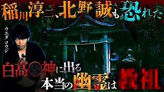 【※閲覧注意】稲川淳二も知らない本当の怨霊…有名廃神社に潜む集団●●