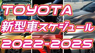 トヨタ新型車登場スケジュール2022-2025【超・最新】