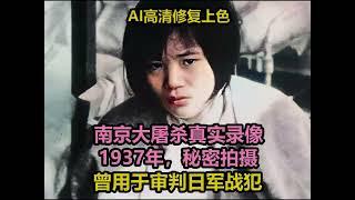 1937年，秘密拍摄的南京大屠杀现场真实录像。曾用于审判日军战犯#历史 #铭记历史 #南京大屠杀 #勿忘国耻