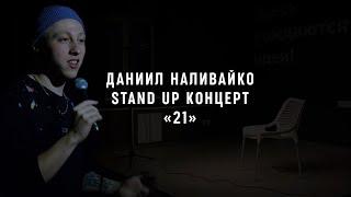 Отрывок концерта Stand Up Наливайко Даниил «21»