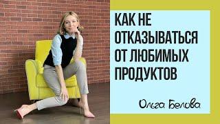 Отказываться ли от любимых продуктов в пользу диеты? | Как есть любимые продукты и не поправляться?