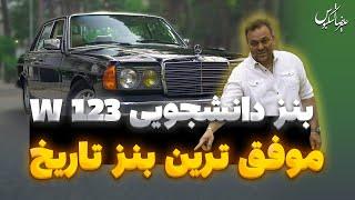 موفق ترین بنز تاریخ، w123 یک بنز دانشجویی | Mercedes benz E280