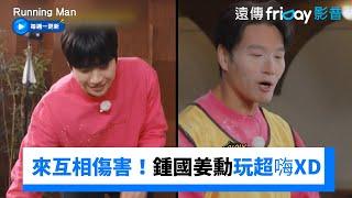 來互相傷害！鍾國姜勳沒有要讓對方活XD_《Running Man》第734集_friDay影音韓綜線上看