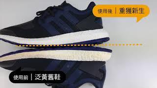 洗鞋特工x 白鞋閨蜜清潔泛黃補色組｜搶救泛黃Y-3 Pure Boost！