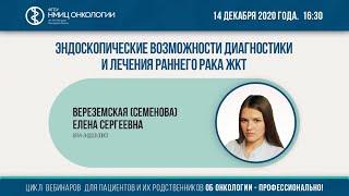 Эндоскопические возможности диагностики и лечения раннего рака ЖКТ