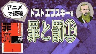 【本要約】H・M・ドストエフスキー著「罪と罰①」をイラストアニメで読破！【知っておきたい名作文学】（全2回）