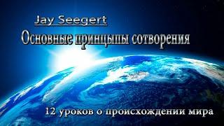 "Основные принципы сотворения" - Jay Seegert | ВСЕ ЧАСТИ