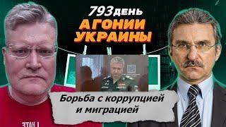 АГОНИЯ УКРАИНЫ - 793 день | Борьба с коррупцией и миграцией