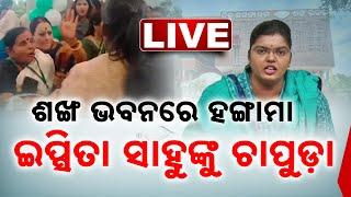  EXCLUSIVE LIVE || ଇପ୍ସିତା ସାହୁଙ୍କୁ ଚାପୁଡ଼ା || Kanak News