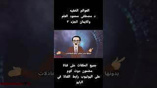 العوالم الخفيه الدكتور مصطفى محمود العلم والايمان الجزء 3