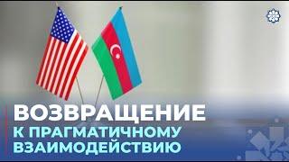 Баку и Вашингтон укрепляют взаимный интерес на фоне глобальных перемен