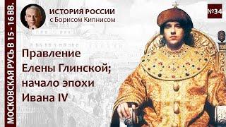 Начало эпохи Ивана Грозного. Московское царство в 1530-1540-е гг.  / Борис Кипнис / №34