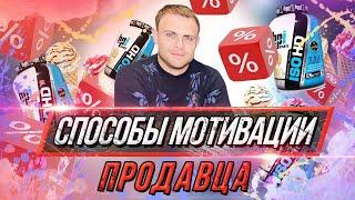 Высокие продажи за счет мотивации персонала / Как увеличить продажи мотивацией сотрудников?