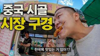 중국 n년차도 처음보는 신기한 음식들 탐방 - 중국, 세계여행 [103]