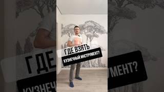 ГДЕ ВЗЯТЬ КУЗНЕЧНЫЙ ИНСТРУМЕНТ?