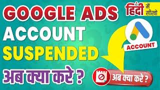 Google Ads Account Suspended