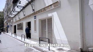 Θέατρο Τέχνης Κάρολος Κουν