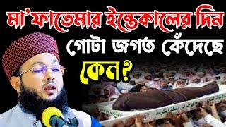 ফাতিমার ইন্তেকালের নিউ কাহিনি | mawlana Al-Amin waz | মাওলানা আল-আমিন ওয়াজ