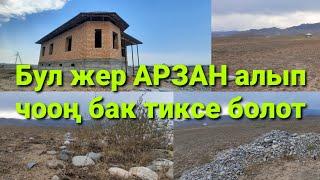 Срочно 30 СОТЫХ жер САТЫЛАТ / адресс: Кадамжай району Абдусамат айылы.