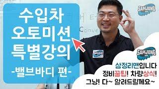 수입차 오토미션 밸브바디 메카트로닉 작동원리 및 고장증상 [수입차 오토미션 재제조전문 - 삼정오토미션] - 정비비법전수 특별강의 4편