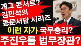 개그 콘서트? 김민석의 동문서답 시리즈. 이런 자가 국무총리? 주진우를 법무장관? [레지스탕스TV, 정광용TV]