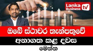 ඔබේ ස්ථාවර තැන්පතුවේ අනාගත කල දවස මෙන්න.