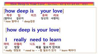 How Deep Is Your Love 가사 해석,  Bee Gees  당신의 사랑은 얼마나 깊은 가요?, 비지스 하우 딥 이즈 유어 러브, 팝송풀이 노래방