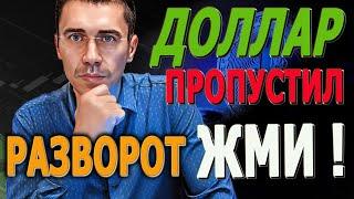 ДОЛЛАР ТОЧКИ ВХОДА! КАКИЕ АКЦИИ КУПИТЬ ПРЯМО СЕЙЧАС? РАЗВОРОТ НА РОССИЙСКОМ РЫНКЕ АКЦИЙ