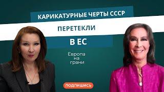 Елена Кондратьева-Сальгеро: Карикатурные черты СССР перетекли в ЕС. Европа на грани