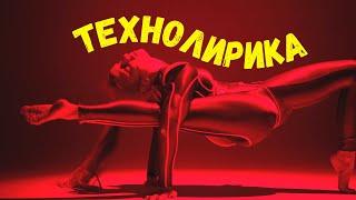 Dj Polkovnik - ТеХноЛирика  Энергетика для души. Электронная музыка для активной жизниTECHNO/EDM