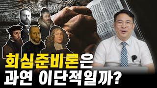 성경과 교회 역사가 지지하는 회심준비론(feat.복음과 율법의 관계에 대한 바른 이해) ㅣ개혁주의 교리편