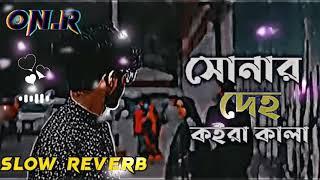 সোনার দেহ কইরা কালা  sonar deho koira kala  Lo Fi Music  sad song bangla music 7