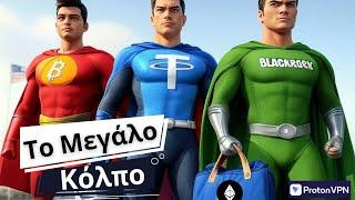  Η Κρυφή Ατζέντα: Bitcoin & Stablecoins σώζουν την Αμερική, γιατί η Blackrock μαζεύει ETH;