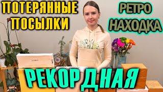 РЕТРО РЕКОРДНАЯ НАХОДКА В ПОТЕРЯННЫХ ПОСЫЛКАХ  / Распаковка коробок